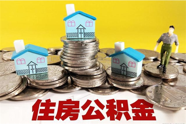 栖霞在职人员如何取住房公积金（在职人员提取公积金流程）