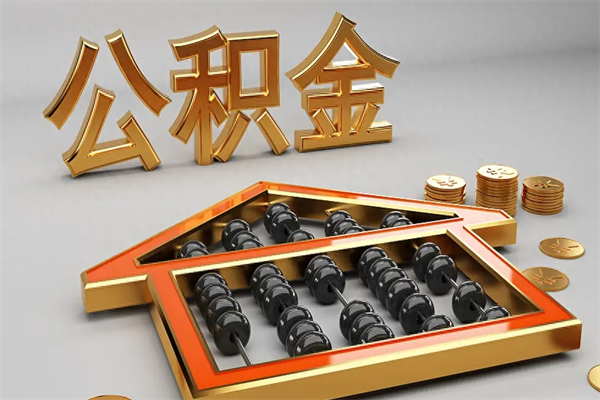 栖霞已经离职了住房离职公积金怎么取（离职后住房公积金如何取出来）