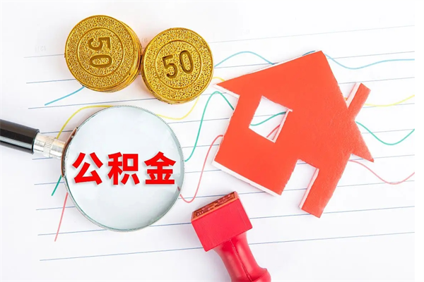 栖霞封存公积金取钱（封存公积金提取流程2021）