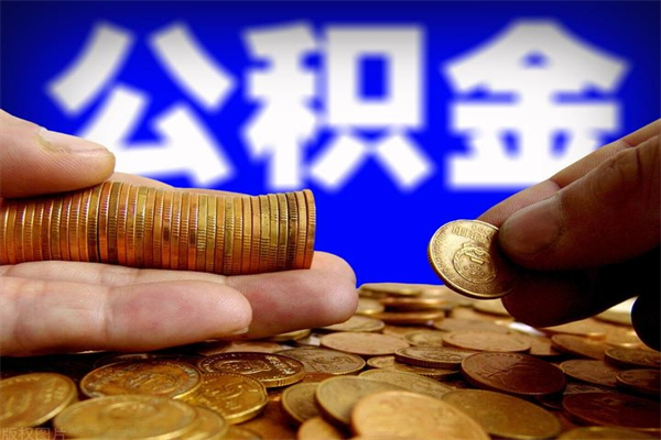 栖霞封存的公积金如何提（封存了的公积金怎么取出来）