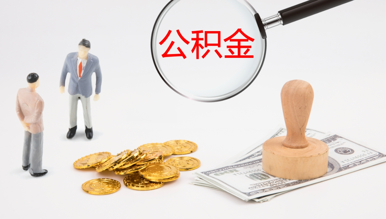 栖霞办理住房公积取（取住房公积金的办法）