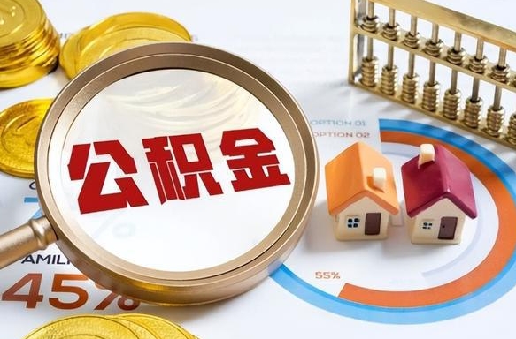 栖霞个人如何支取住房公积金（个人想取公积金怎么提取有啥手续）
