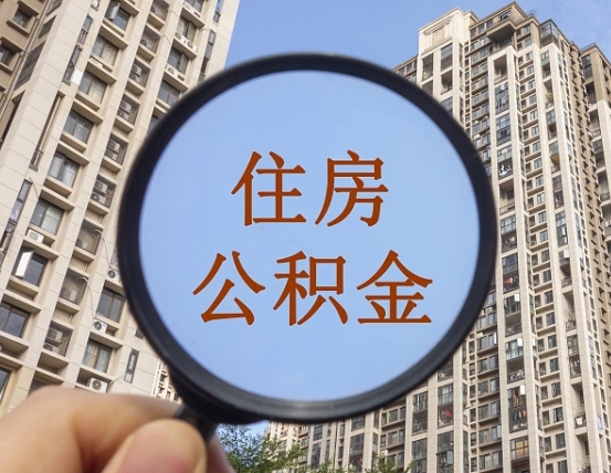 栖霞辞职了公积金怎么取（辞职了之后公积金怎么取）