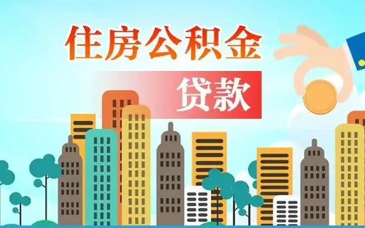 栖霞离京后公积金怎么取（离京了公积金可以取出来吗?都需要什么材料）
