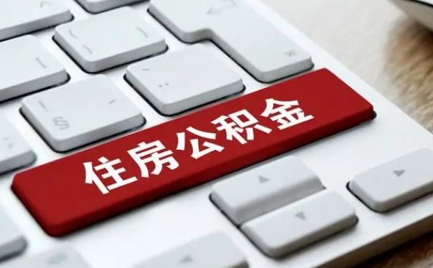 栖霞公积金离开能提出吗（住房公积金离职可以取吗?）