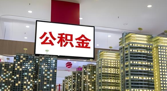 栖霞辞职能提公积金吗（辞职能提取公积金）