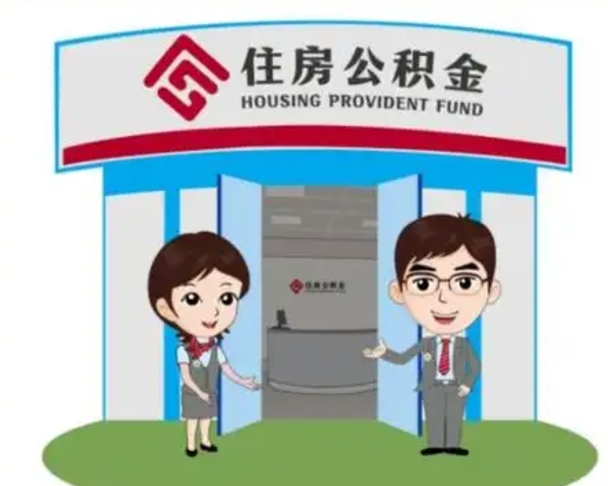 栖霞离职人员如何代提住房公积金（离职公积金可以代领吗）