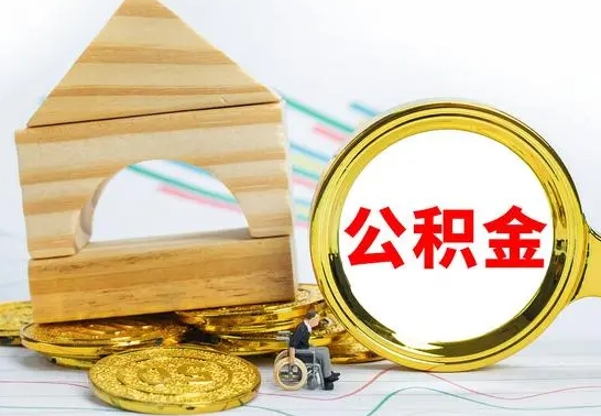 栖霞没有办离职的公积金怎么取（没办理离职手续公积金怎么办）