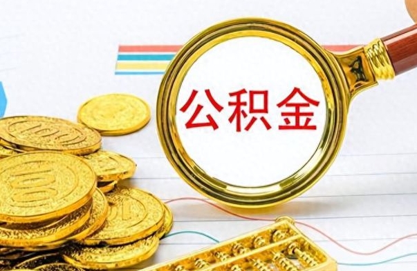 栖霞离职了能取公积金吗（离职了能取公积金吗?）