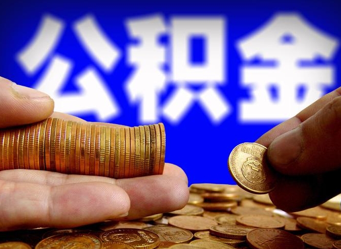 栖霞在职人员公积金怎么取（在职的怎么提取公积金）